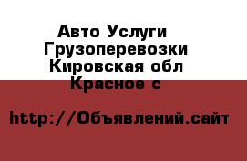 Авто Услуги - Грузоперевозки. Кировская обл.,Красное с.